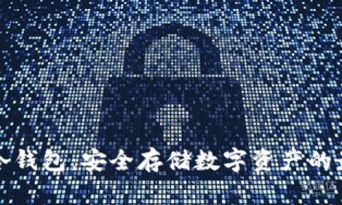 比特派冷钱包：安全存储数字资产的最佳选择