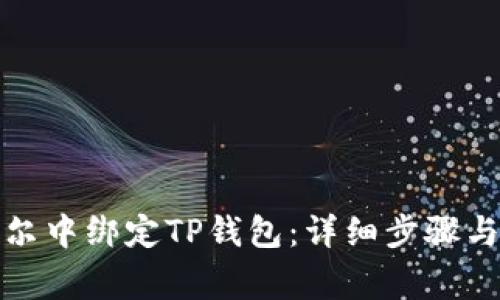 如何在酷尔中绑定TP钱包：详细步骤与注意事项
