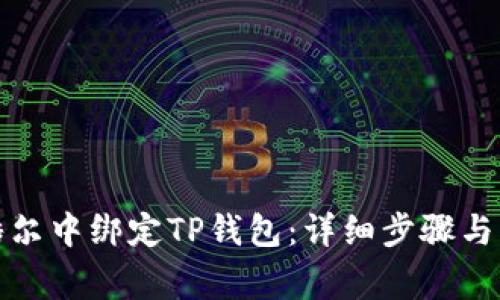 如何在酷尔中绑定TP钱包：详细步骤与注意事项