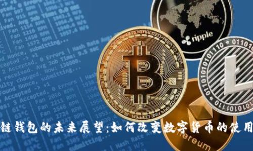区块链钱包的未来展望：如何改变数字货币的使用体验
