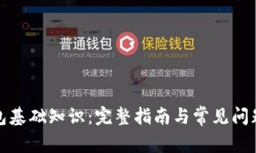 TP钱包基础知识：完整指南与常见问题解答