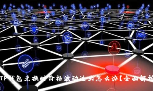 TP钱包兑换时价格波动过大怎么办？全面解析