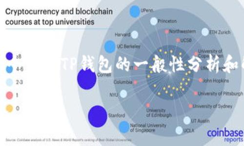 注意：为了帮助你更好的理解问题，我将为你提供一个关于TP钱包的一般性分析和解决方案。有一些相关问题的回答也会在后面列出。

TP钱包一直显示已提交的解决方案与常见问题解答