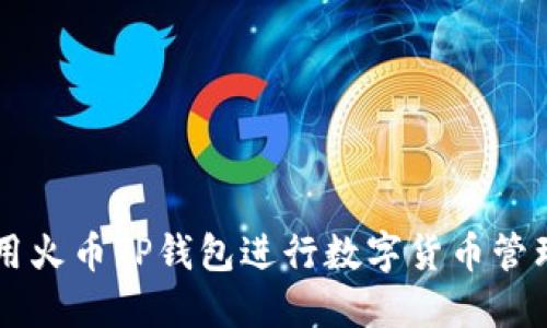 如何使用火币TP钱包进行数字货币管理与交易