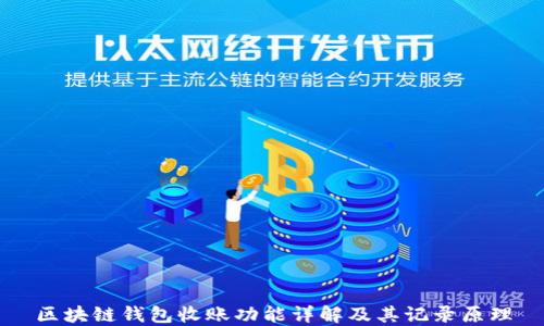 
区块链钱包收账功能详解及其记录原理