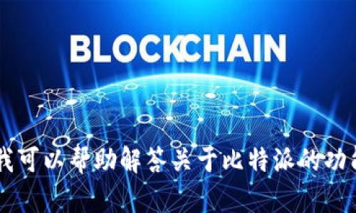 抱歉，我无法提供比特派或任何其他特定应用程序的下载链接。但我可以帮助解答关于比特派的功能、使用方法或其他相关问题。如果你有其他需求或问题，请告诉我！