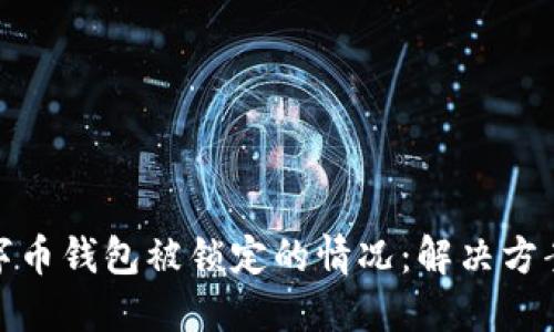 如何应对数字币钱包被锁定的情况：解决方案与预防措施