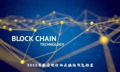 2023年最受欢迎的区块链钱