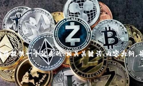 为了针对“TP钱包发币要多少费用”这一主题，我将提供一个优质的、相关关键词、内容大纲，并围绕问题进行详细介绍。以下是您要求的内容：

TP钱包发币费用详解：到底需要多少投资？