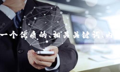 为了针对“TP钱包发币要多少费用”这一主题，我将提供一个优质的、相关关键词、内容大纲，并围绕问题进行详细介绍。以下是您要求的内容：

TP钱包发币费用详解：到底需要多少投资？