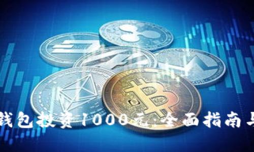 如何用TP钱包投资1000元：全面指南与实用技巧