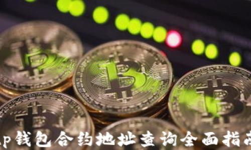 
tp钱包合约地址查询全面指南