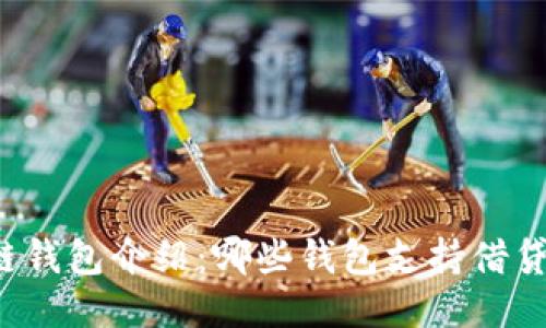 区块链钱包介绍：哪些钱包支持借贷功能？