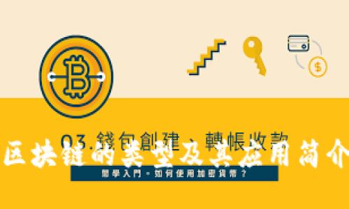 区块链的类型及其应用简介