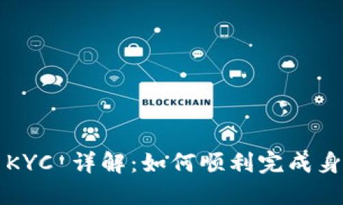 比特派 KYC 详解：如何顺利完成身份认证？