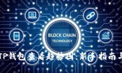 如何使用TP钱包查看趋势图