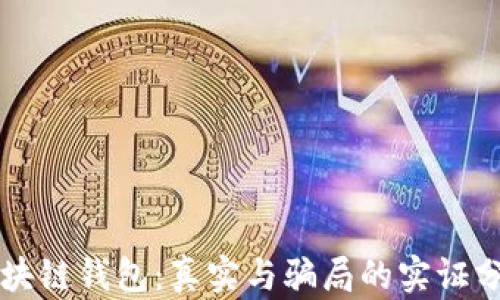 
区块链钱包：真实与骗局的实证分析