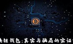区块链钱包：真实与骗局