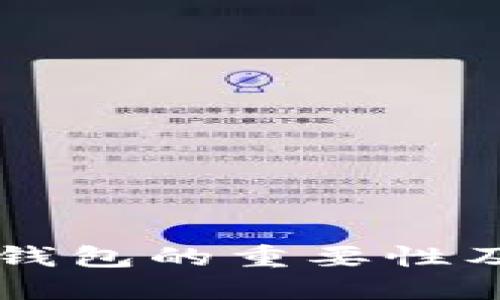 虚拟币钱包的重要性及其作用