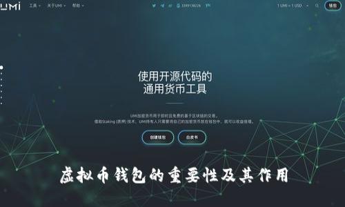 虚拟币钱包的重要性及其作用