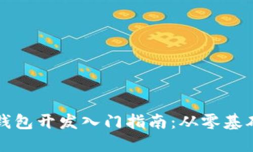 区块链钱包开发入门指南：从零基础到实战
