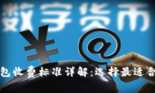 区块链钱包收费标准详解：选择最适合你的钱包
