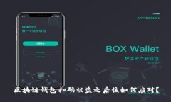 区块链钱包扫码被盗之后