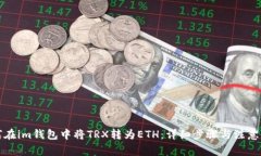 如何在im钱包中将TRX转为
