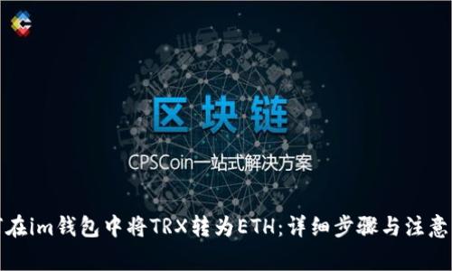 如何在im钱包中将TRX转为ETH：详细步骤与注意事项