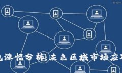 TP钱包涨幅分析：灰色区域市场应对策略