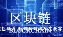 揭露TP钱包骗局：如何识别与防范数字货币诈骗