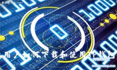 苹果手机用户如何下载和使用TP钱包的全攻略