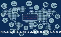 下载TP钱包买币是否合法？全面解析数字货币及其