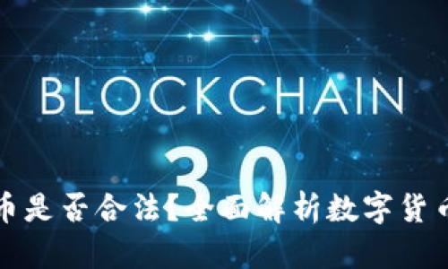 下载TP钱包买币是否合法？全面解析数字货币及其法律风险