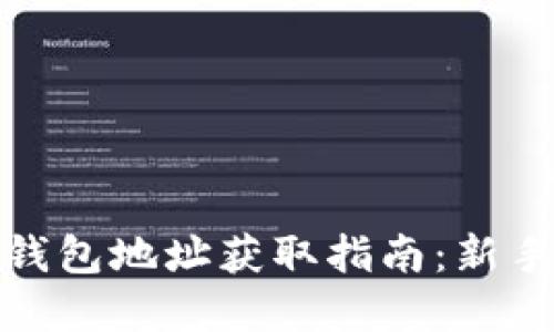 数字货币钱包地址获取指南：新手必备知识