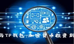 合约交易APP与TP钱包：加密货币投资新手的全面指