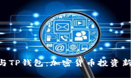 合约交易APP与TP钱包：加密货币投资新手的全面指南