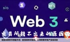 :TP钱包转交易所转不出来的原因及解决方法