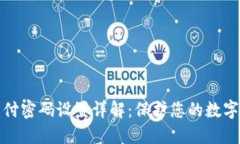 TP钱包支付密码设置详解：保护您的数字资产安全