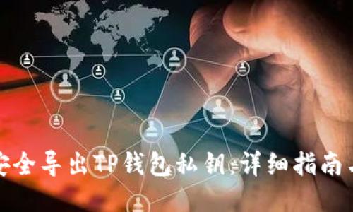 如何安全导出TP钱包私钥：详细指南与技巧