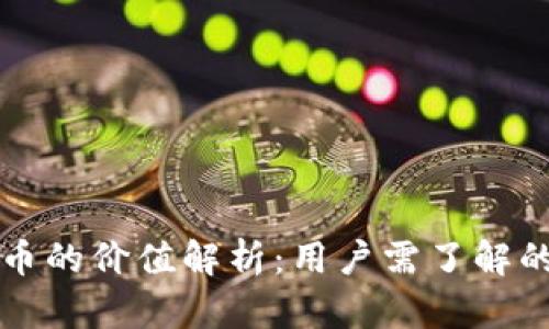 TP钱包代币的价值解析：用户需了解的关键因素