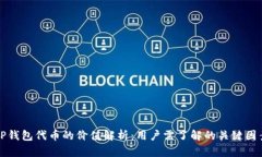 TP钱包代币的价值解析：用户需了解的关键因素