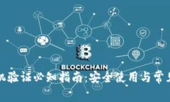 TP钱包手机验证必知指南：安全使用与常见问题解