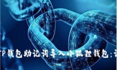 如何将TP钱包助记词导入小狐狸钱包：详细指南