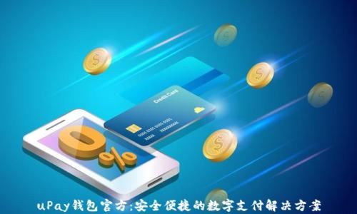 
uPay钱包官方：安全便捷的数字支付解决方案