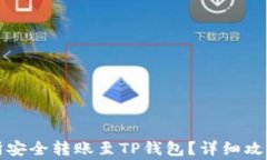 如何从交易所安全转账至TP钱包？详细攻略与注意