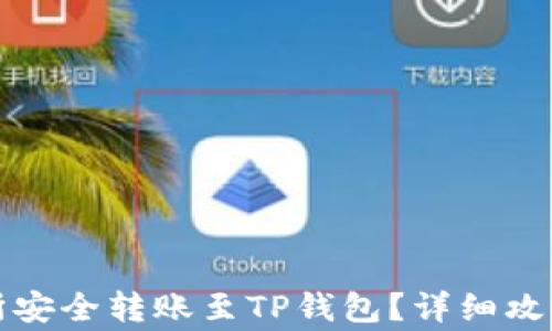 
如何从交易所安全转账至TP钱包？详细攻略与注意事项