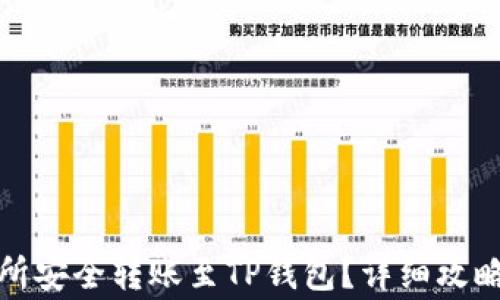 
如何从交易所安全转账至TP钱包？详细攻略与注意事项