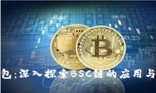 TP钱包：深入探索BSC链的应用与优势