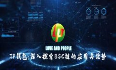 TP钱包：深入探索BSC链的应用与优势
